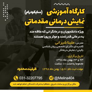 کارگاه سایکودراما دکتر ملینا شیرانی 