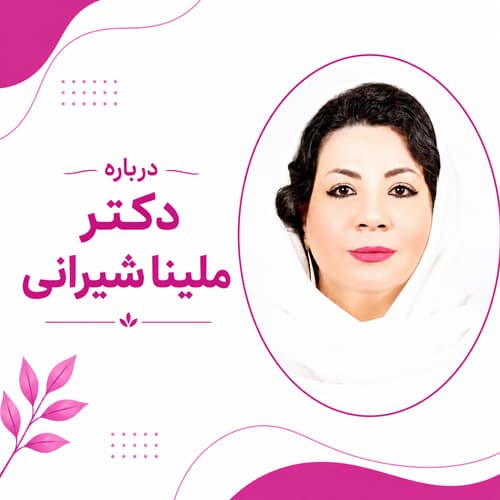 درباره دکتر ملینا شیرانی