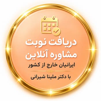 روانشناس ایرانیان خارج از کشور | دریافت نوبت