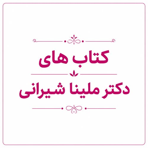 کتاب های روانشناسی دکتر ملینا شیرانی