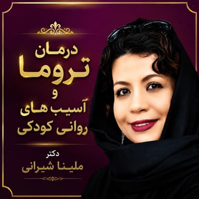 درمان تروما و آسیب های روانی کودکی با رویکرد روان تحلیلی