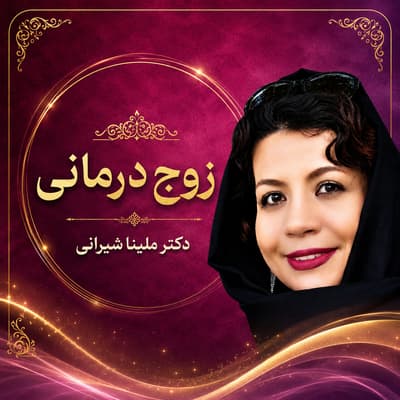 زوج درمانی | دکتر ملینا شیرانی