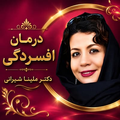 درمان افسردگی