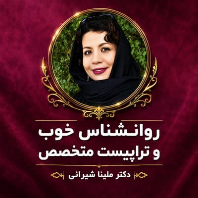 روانشناس خوب و تراپیست متخصص | دکتر ملینا شیرانی