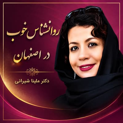 روانشناس خوب در اصفهان | دکتر ملینا شیرانی