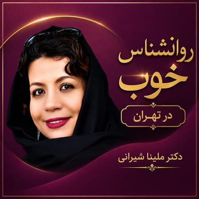 روانشناس خوب در تهران | دکتر ملینا شیرانی