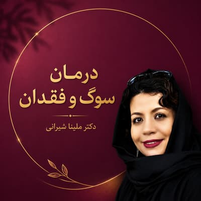 درمان سوگ و فقدان با رویکرد روان تحلیلی