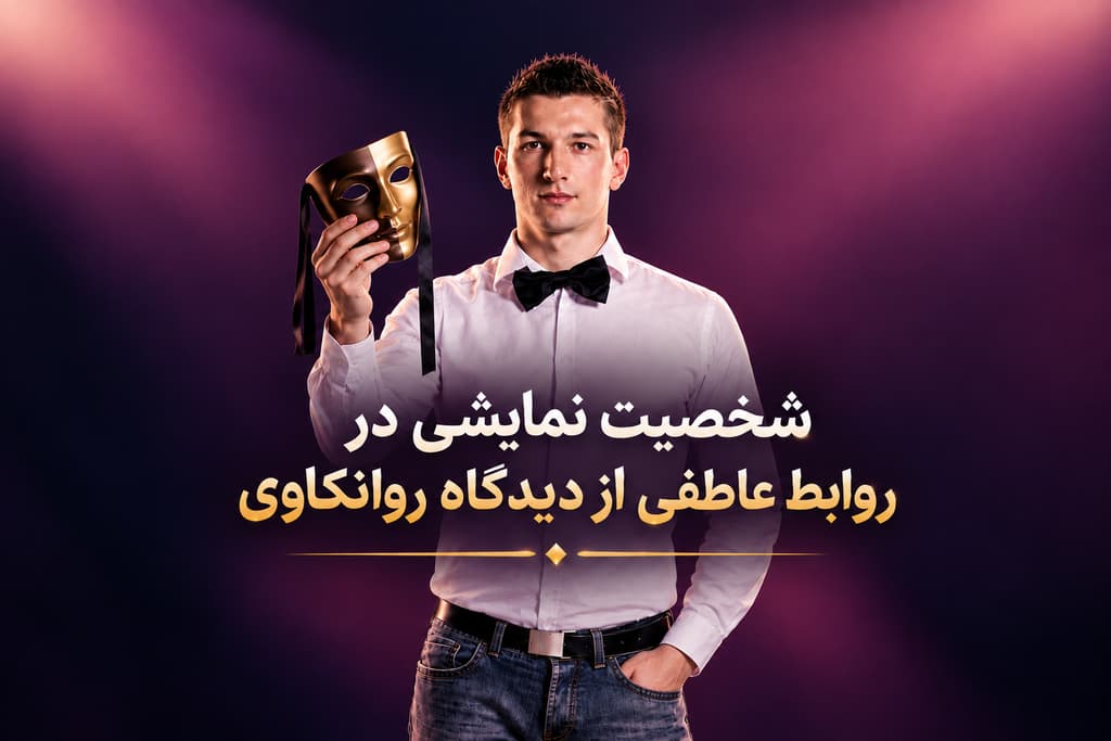 شخصیت نمایشی در روابط عاطفی از دیدگاه روانکاوی