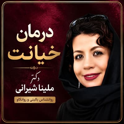 درمان خیانت با رویکرد روان تحلیلی رو روان پویشی