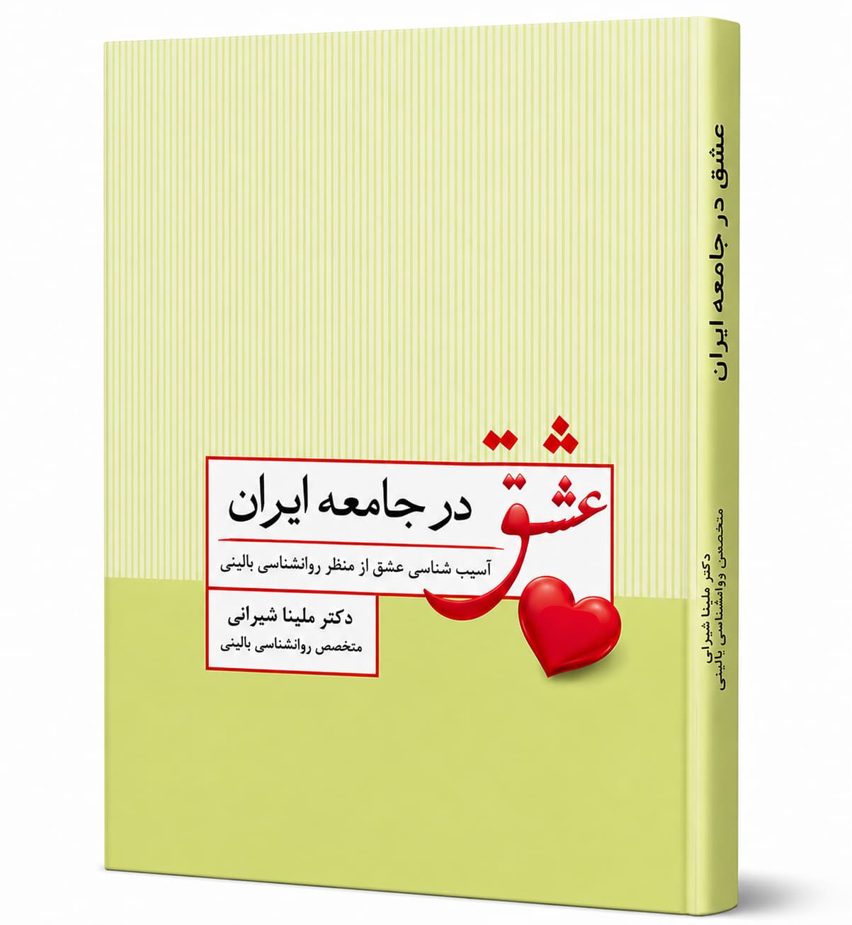 کتاب دکتر ملینا شیرانی درباره روانشناسی عشق در جامعه ایران
