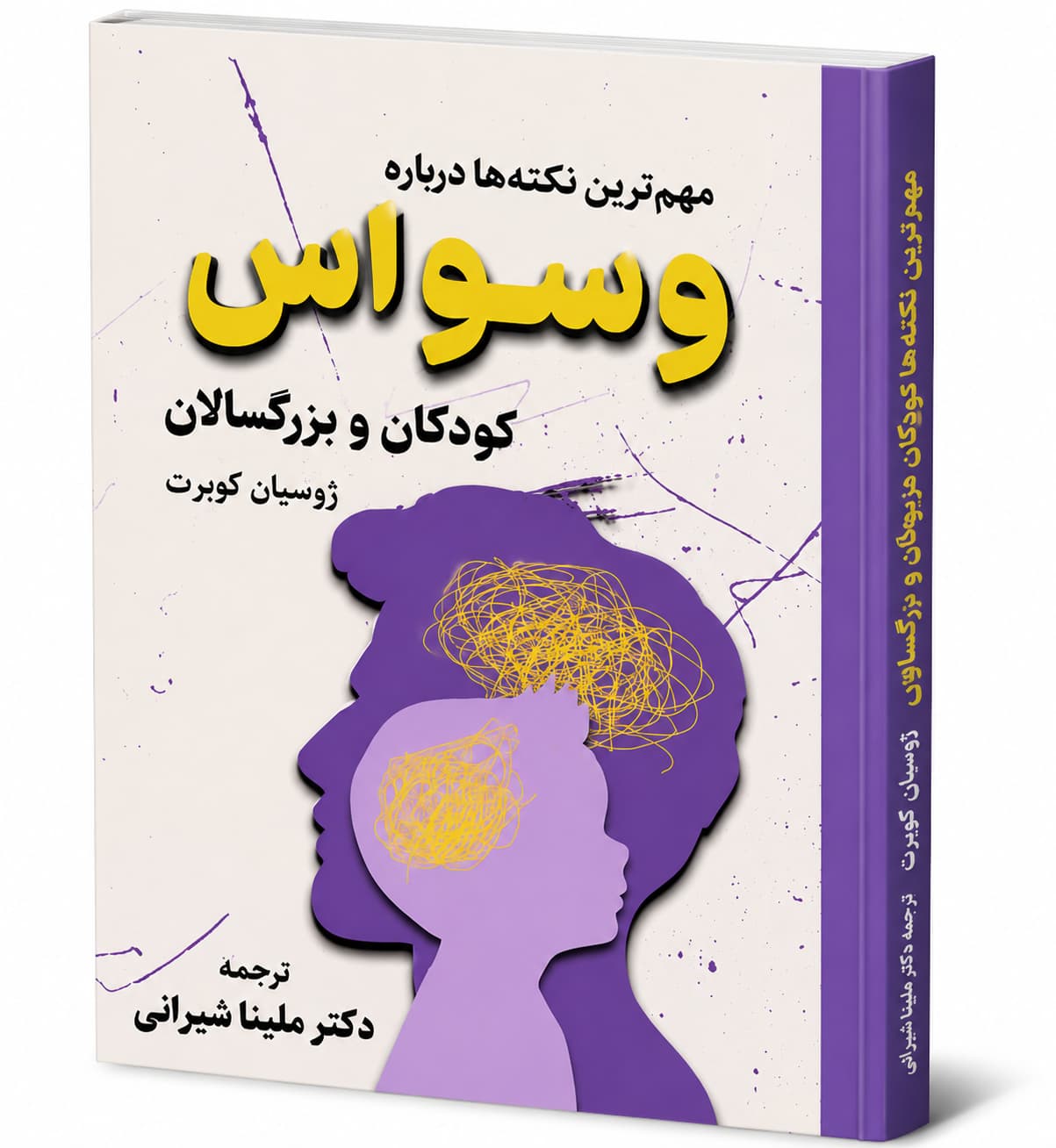 کتاب دکتر ملینا شیرانی درباره وسواس