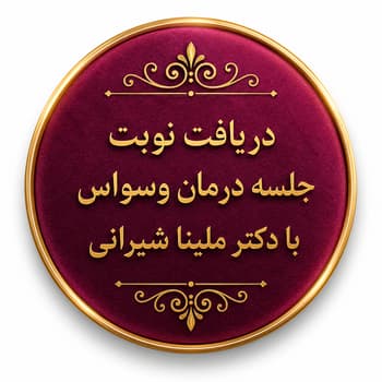 دریافت نوبت جلسه درمان اختلال وسواس فکری و عملی با دکتر ملینا شیرانی