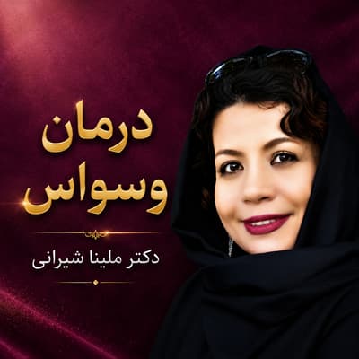 درمان وسواس | دکتر ملینا شیرانی