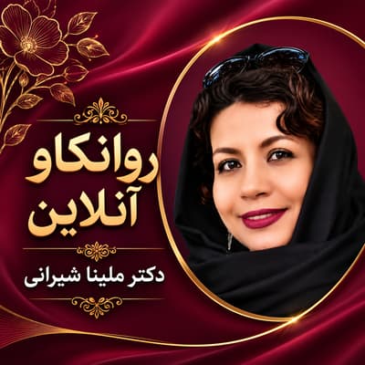 روانکاو آنلاین | دکتر ملینا شیرانی