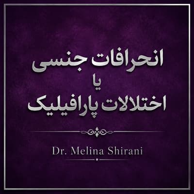 انحرافات جنسی یا اختلالات پارافیلیک