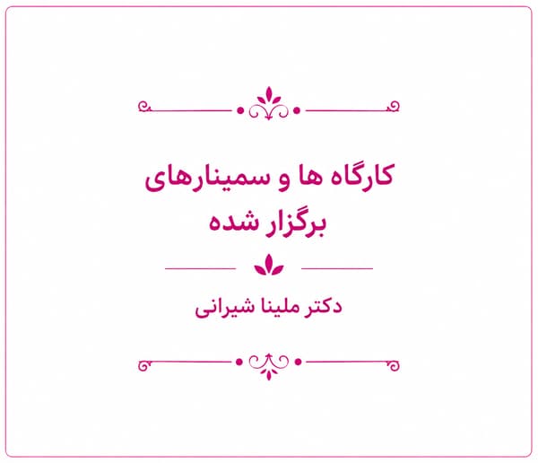 کارگاه های برگزار شده دکتر ملینا شیرانی