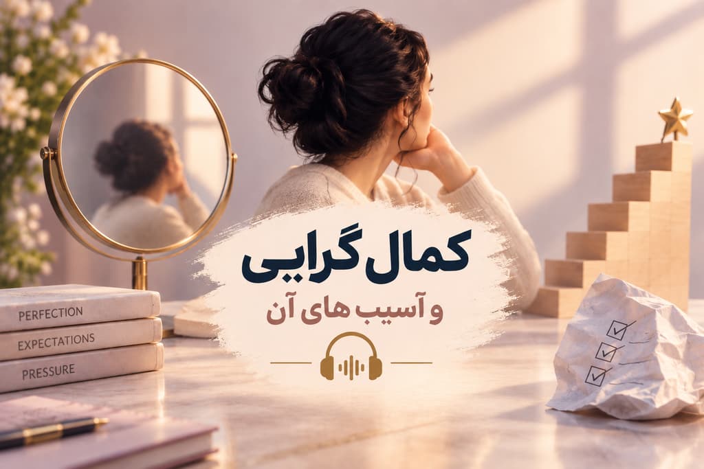 کمال گرایی و آسیب های آن