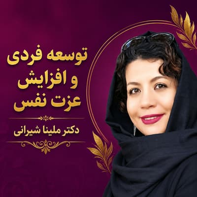 توسعه فردی و افزایش عزت نفس | دکتر ملینا شیرانی