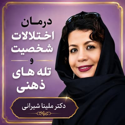 درمان اختلالات شخصیت و تله های ذهنی با روانکاوی