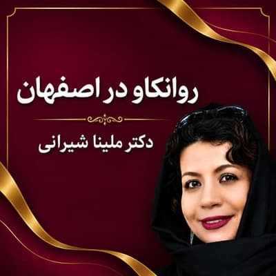 روانکاو در اصفهان