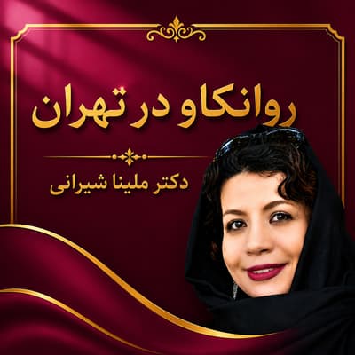 روانکاو در تهران