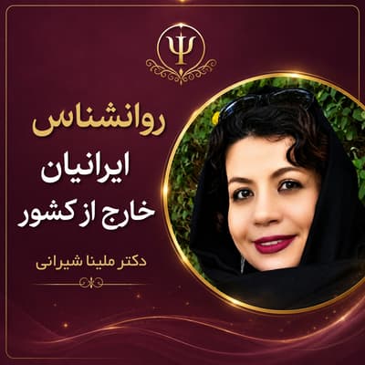 روانشناس ایرانیان خارج از کشور