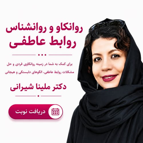 نوبت اینترنتی | دکتر ملینا شیرانی بیدآبادی