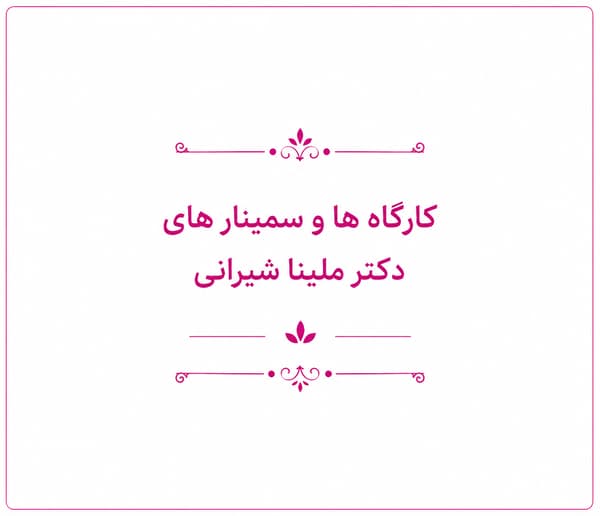 کارگاه ها و سمینارهای روانشناسی دکتر ملینا شیرانی